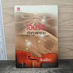 โอบรักเจ้าทะเลทราย - พิงค์คิวา