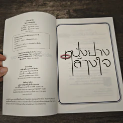 หนังยางล้างใจ - วิสูตร แสงอรุณเลิศ รูปที่ 6
