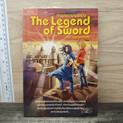 The Legend of Sword ศาสตราจอมราชัน ตอน กุญแจแห่งอารยะ