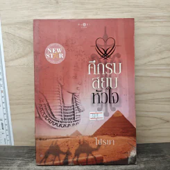 ศึกรบสยบหัวใจ - ไปรยา