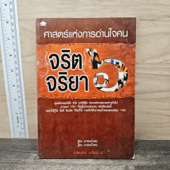 ศาสตร์แห่งการอ่านใจคน จริตจริยา 6 รูปที่ 1