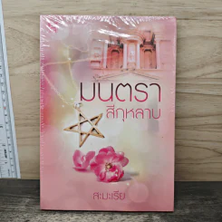 มนตราสีกุหลาบ - สะมะเรีย รูปที่ 1