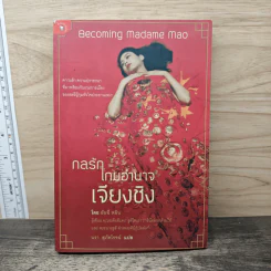 กลรักเกมอำนาจเจียงชิง - อันฉี รูปที่ 1