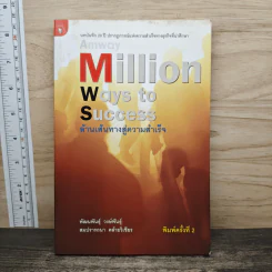 Amway Million Ways To Success ล้านเส้นทางสู่ความสำเร็จ - พัฒนพันธุ์ วงษ์พันธุ์, สมปรารถนา คล้ายวิเชียร