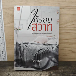 ใต้รอยสวาท - นิลกาฬ รูปที่ 1