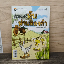 กลยุทธ์หุ้นห่านทองคำ - เทพ รุ่งธนาภิรมย์