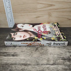 อสูรร้อนซ่อนรัก - อัญญาณี รูปที่ 2