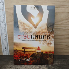 ตะวันแสนกล - ภาจินต์