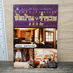 สูตรสำเร็จฮวงจุ้ย จัดบ้านให้ร่ำรวย 220 ข้อ - มงคล ไพศาลวานิช