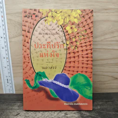 ประทีปรักแห่งใจ - นภาสรร