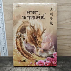 มายาพ่ายเล่ห์ - นาย่า รูปที่ 1