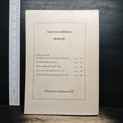 การสัมมนา เรื่องสัตว์ป่าเมืองไทย รูปที่ 2