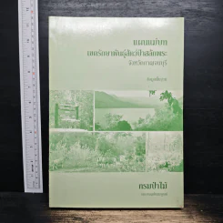 แผนแม่บท เขตรักษาพันธุ์สัตว์ป่าสลักพระ