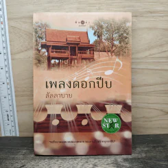 เพลงดอกปีบ - ลัลลาบาย รูปที่ 1