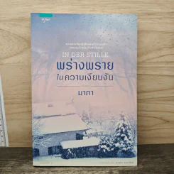 พร่างพรายในความเงียบงัน - มาภา