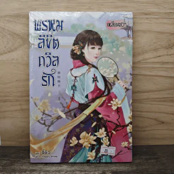 พรหมลิขิตถวิลรัก - จี้ชิว