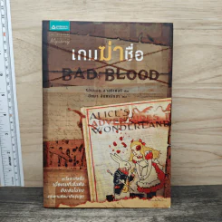 เกมฆ่าชื่อ Bad Blood - รีอันนอน ลาสซิเตอร์