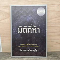 มิติที่ห้า - ทันตแพทย์สม สุจีรา