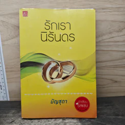 รักเรานิรันดร - มัญชุดา