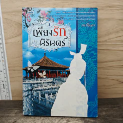 เพียงรักนิรันดร์ เล่ม 1 - กะกันดา