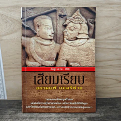เสียมเรียบ สยามแพ้ แขมร์พ่าย - สัจภูมิ ละออ