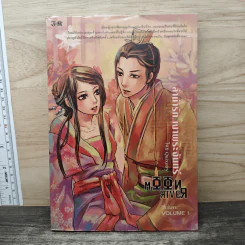 ลำนำรักเงาพระจันทร์ เล่ม 1 - Quixotry