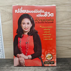 เปลี่ยนเบอร์มือถือเปลี่ยนชีวิต ตอน ความมั่งคั่ง - ดร.นันทนาปวีณ์ สาระคุณมนตรี