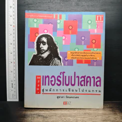 เซียนรู้เทอร์โบปาสคาลสู่หลักการเขียนโปรแกรม - สุชาดา รัตนคงเนตร