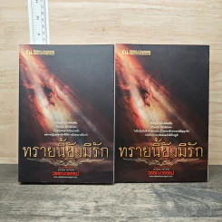 ทรายนี้ยังมีรัก 2 เล่มจบ - วรรณวรรธน์