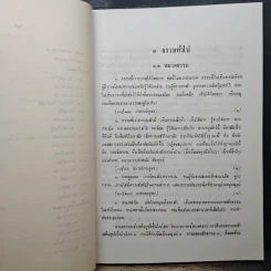 ประมวลธรรมในพระไตรปิฎก - สุทธิพงศ์ ตันตยาพิศาลสุทธิ์ รูปที่ 10