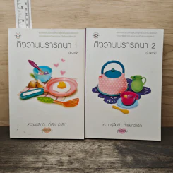 กังวานปรารถนา 2 เล่มจบ - อัญชรีย์