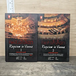 Requiem in Vienna เพลงสีเลือด 2 เล่มจบ - J.Sydney Jones รูปที่ 1