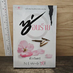 ซ่อนร้าย - ศิวารินทร์ รูปที่ 1