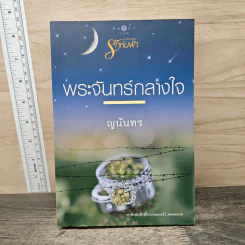 พระจันทร์กลางใจ - ญนันทร