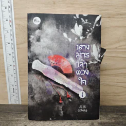 นางมารเจ้าดวงใจ เล่ม 1 - อวี้หลัน รูปที่ 1