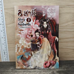 8 สามี เล่ม 1 Story of 8 Husbands