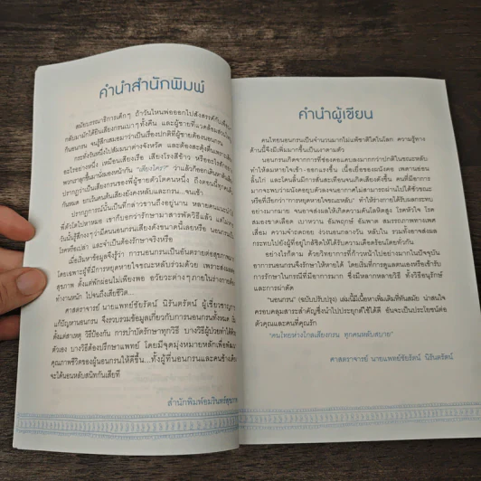 นอนกรน - รศ.น.พ.ชัยรัตน์ นิรันตรัตน์ รูปที่ 7