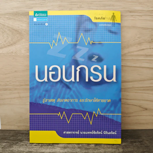 นอนกรน - รศ.น.พ.ชัยรัตน์ นิรันตรัตน์ รูปที่ 1