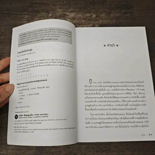 ลงทุนเพื่อชีวิตด้วยหุ้น - ดร.นิเวศน์ เหมวชิรวรากร รูปที่ 6