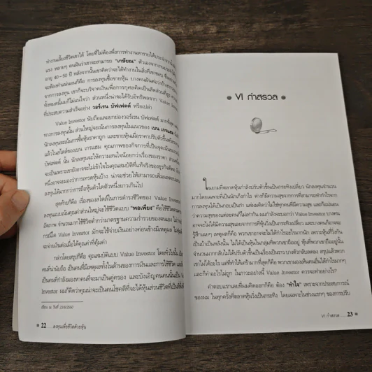 ลงทุนเพื่อชีวิตด้วยหุ้น - ดร.นิเวศน์ เหมวชิรวรากร รูปที่ 8