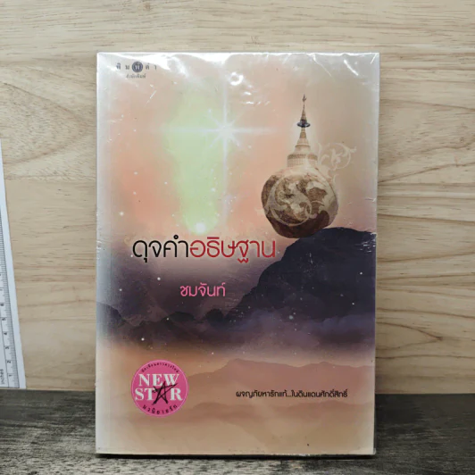 ดุจคำอธิษฐาน - ชมจันท์ รูปที่ 1