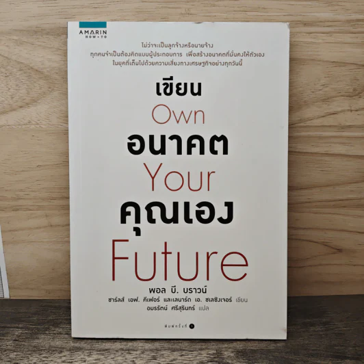 เขียนอนาคตคุณเอง Own Your Future - Paul B. Brown รูปที่ 1