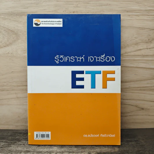 รู้วิเคราะห์ เจาะเรื่อง ETF - ดร.ธนัยวงศ์ กีรติวานิชย์ รูปที่ 1