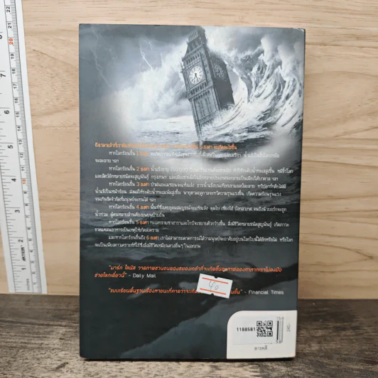Six Degrees 6 องศาโลกาวินาศ - Mark Lynas (มาร์ก ไลนัส) รูปที่ 5