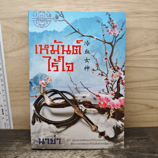 เหมันต์ไร้ใจ - นาย่า รูปที่ 1