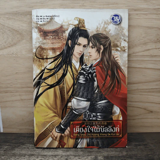 เคียงใจใต้บัลลังก์ - Lu Guang รูปที่ 1