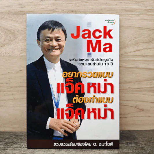 อยากรวยแบบแจ็ค หม่า ต้องทำแบบ แจ็ค หม่า - อ.ชมะโชติ รูปที่ 1