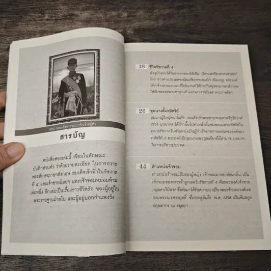 แอนนาแอนด์คิง เรื่องจริงหรือลวงโลก - บุญชัย ใจเย็น รูปที่ 8