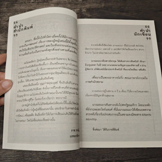 แอนนาแอนด์คิง เรื่องจริงหรือลวงโลก - บุญชัย ใจเย็น รูปที่ 7