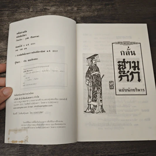 กลั่นสามก๊ก ฉบับนักบริหาร - บูรชัย ศิริมหาสาคร รูปที่ 6
